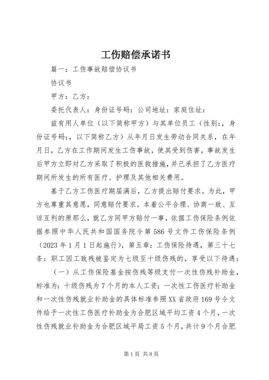 2023年工伤赔偿承诺书.docx_第1页