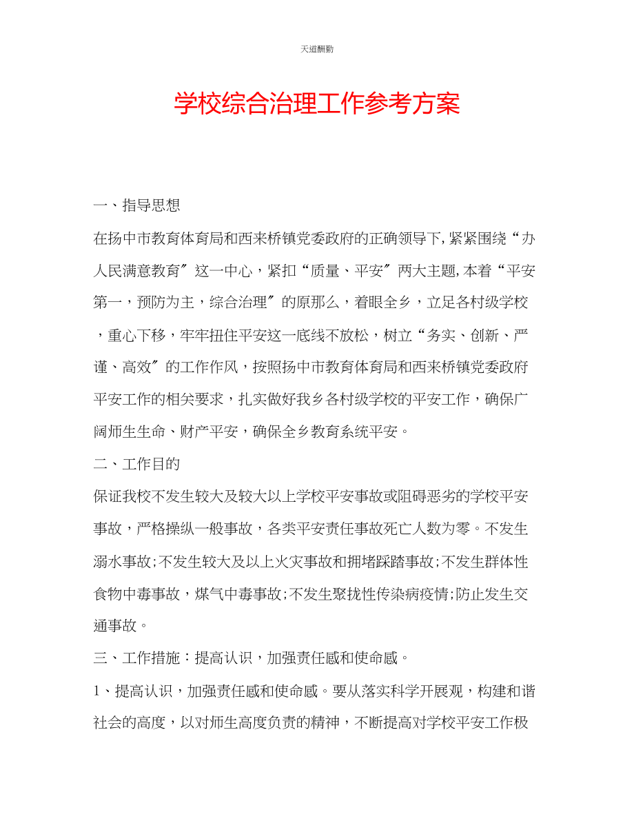 2023年学校综合治理工作计划.docx_第1页