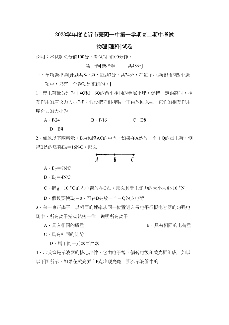 2023年度临沂市蒙阴第一学期高二期中考试（理）高中物理.docx_第1页