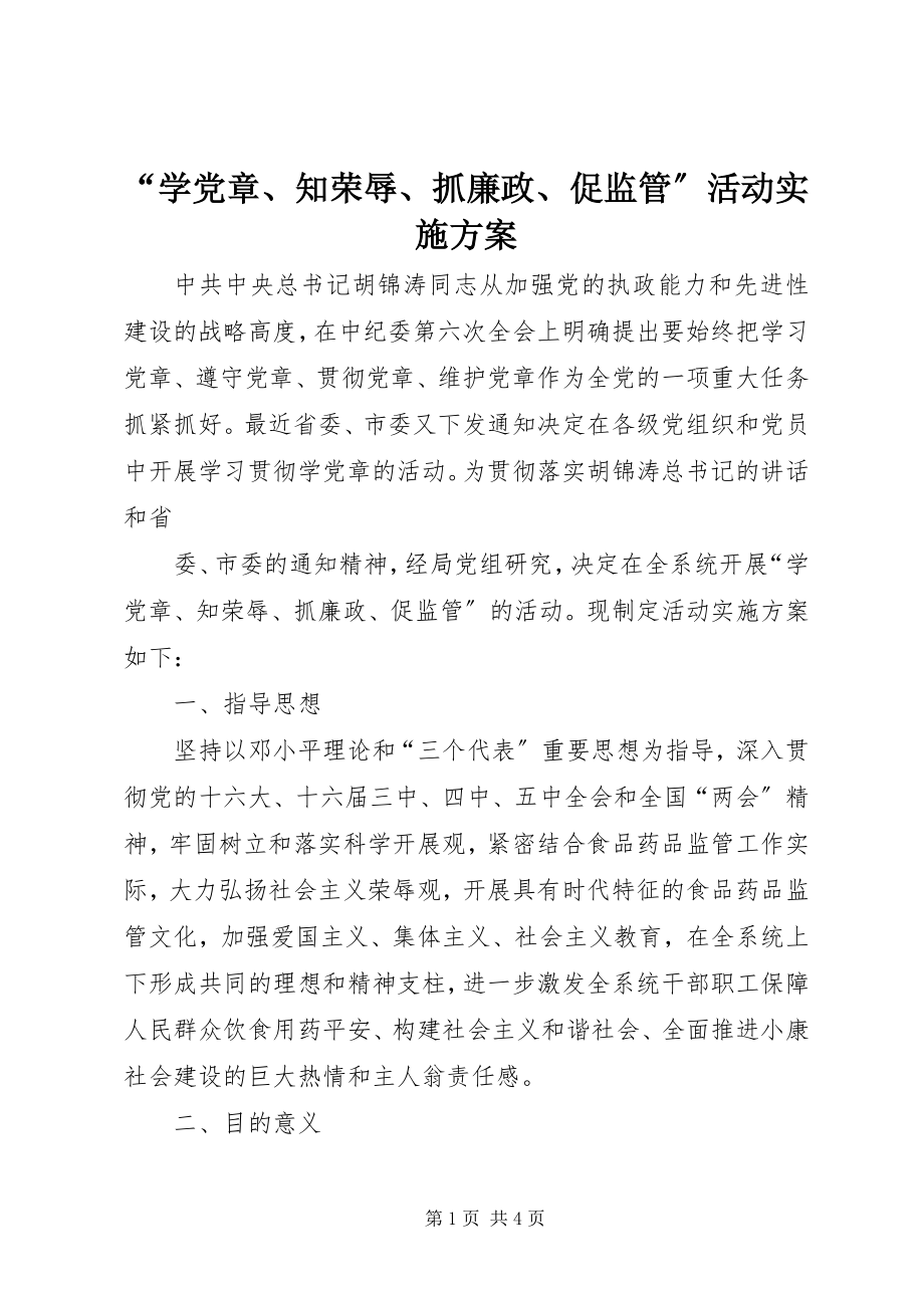 2023年“学党章知荣辱抓廉政促监管”活动实施方案新编.docx_第1页