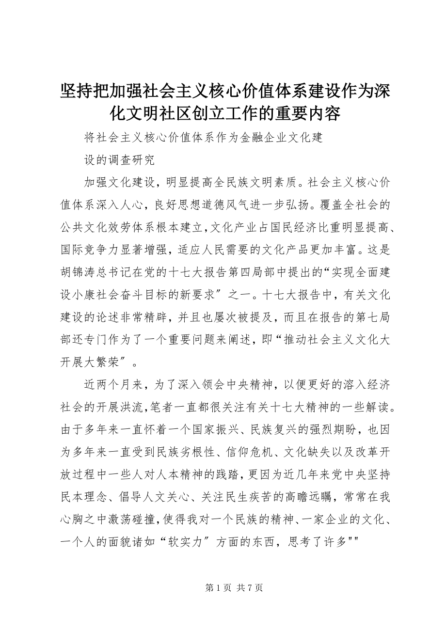 2023年坚持把加强社会主义核心价值体系建设作为深化文明社区创建工作的重要内容.docx_第1页