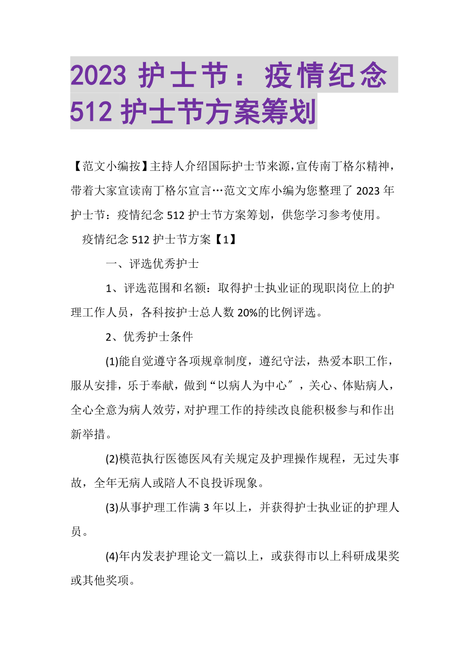 2023年护士节疫情纪念512护士节方案策划.doc_第1页