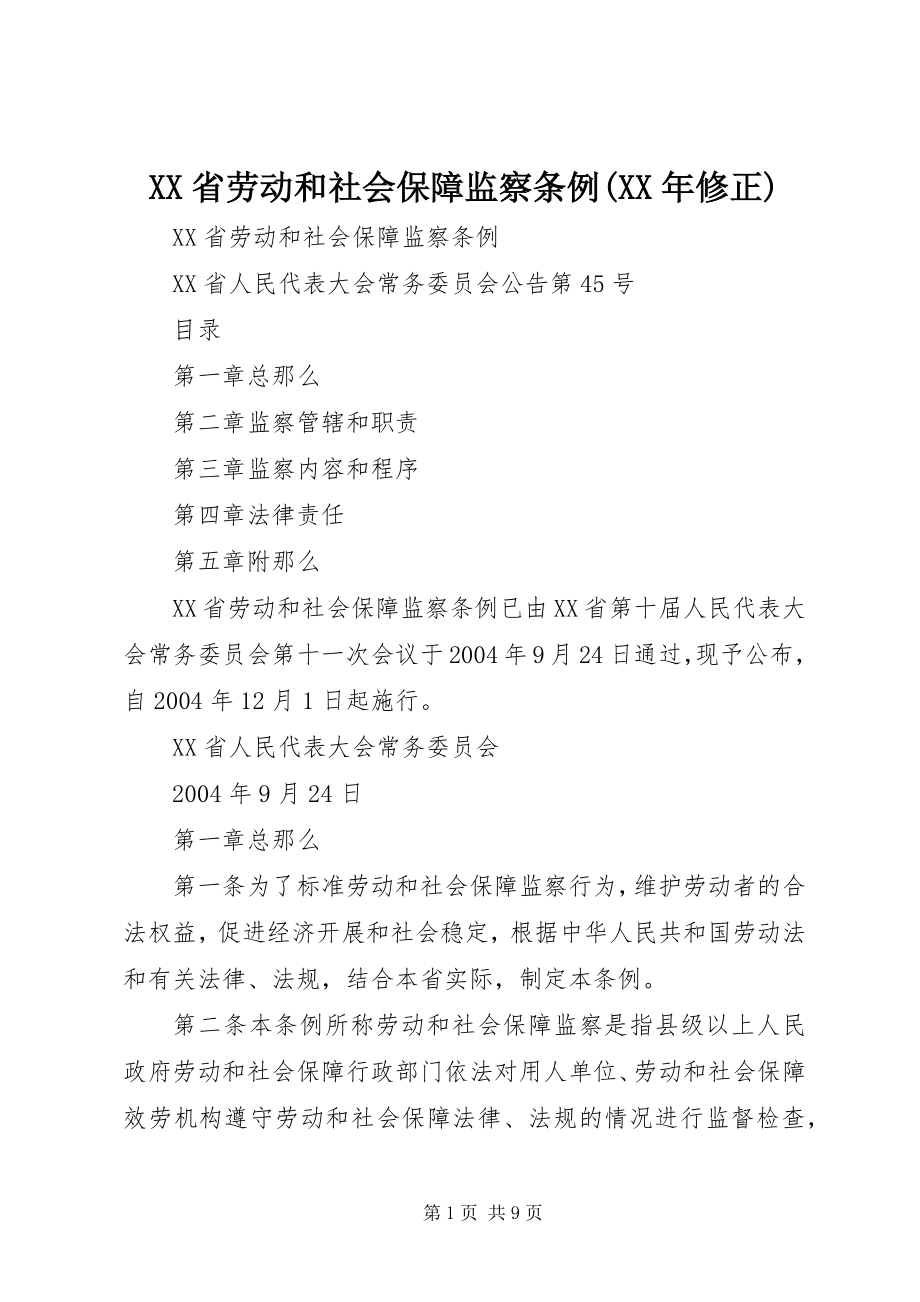 2023年XX省劳动和社会保障监察条例修正.docx_第1页