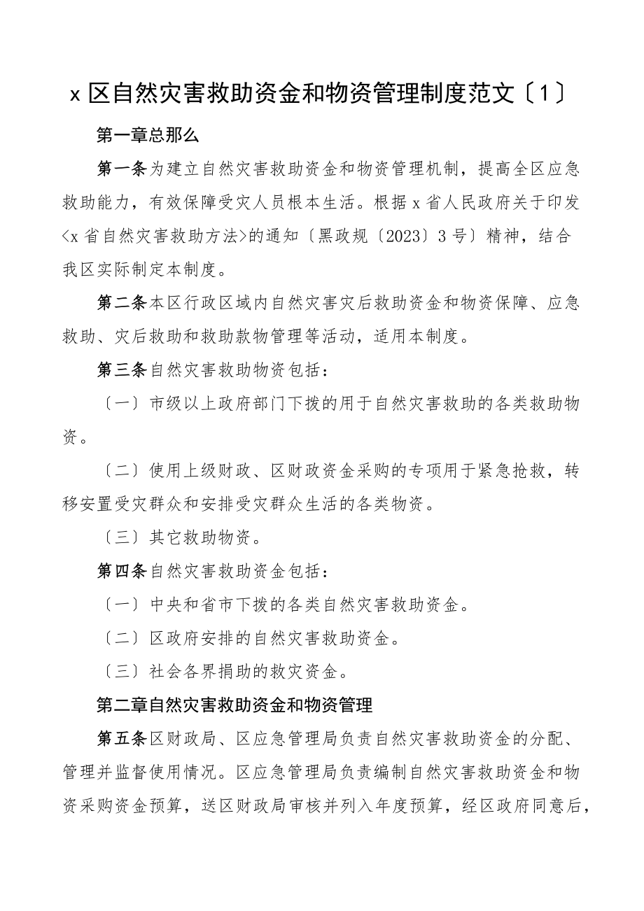 2023年自然灾害救助资金物资管理制度4篇救灾物资发放工作规定工作制度办法文章.docx_第1页