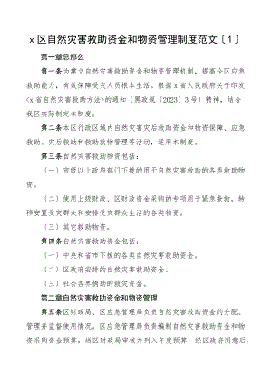 2023年自然灾害救助资金物资管理制度4篇救灾物资发放工作规定工作制度办法文章.docx