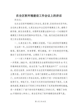 2023年在全区软环境建设工作会议上的致辞.docx