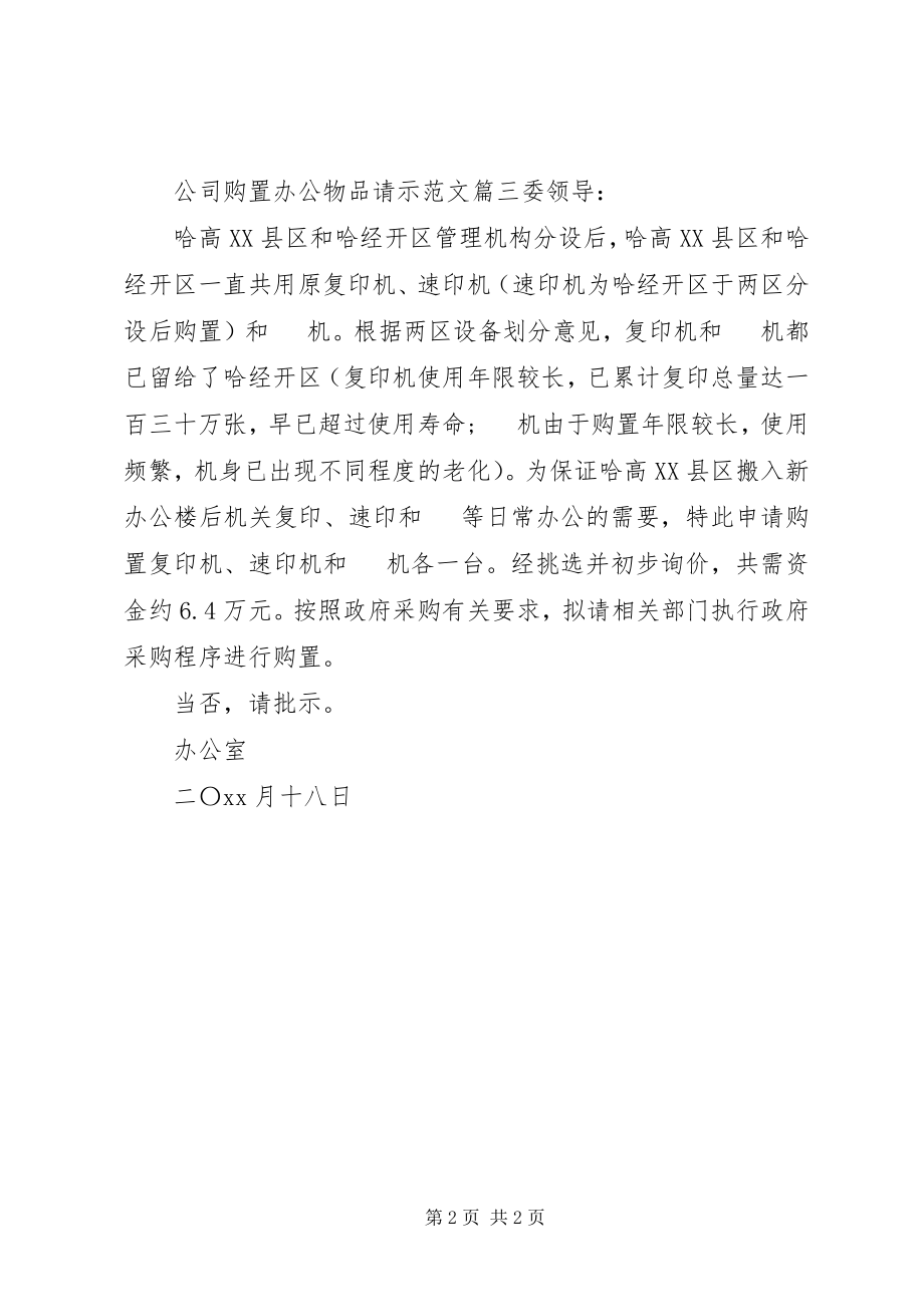 2023年公司购买办公物品请示.docx_第2页