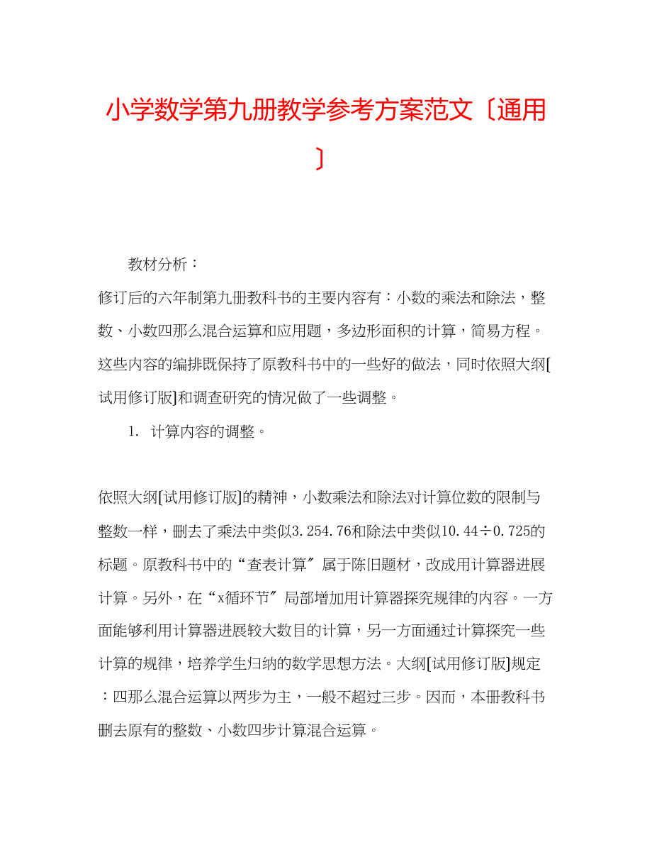 2023年小学数学第九册教学计划范文（通用）.docx_第1页