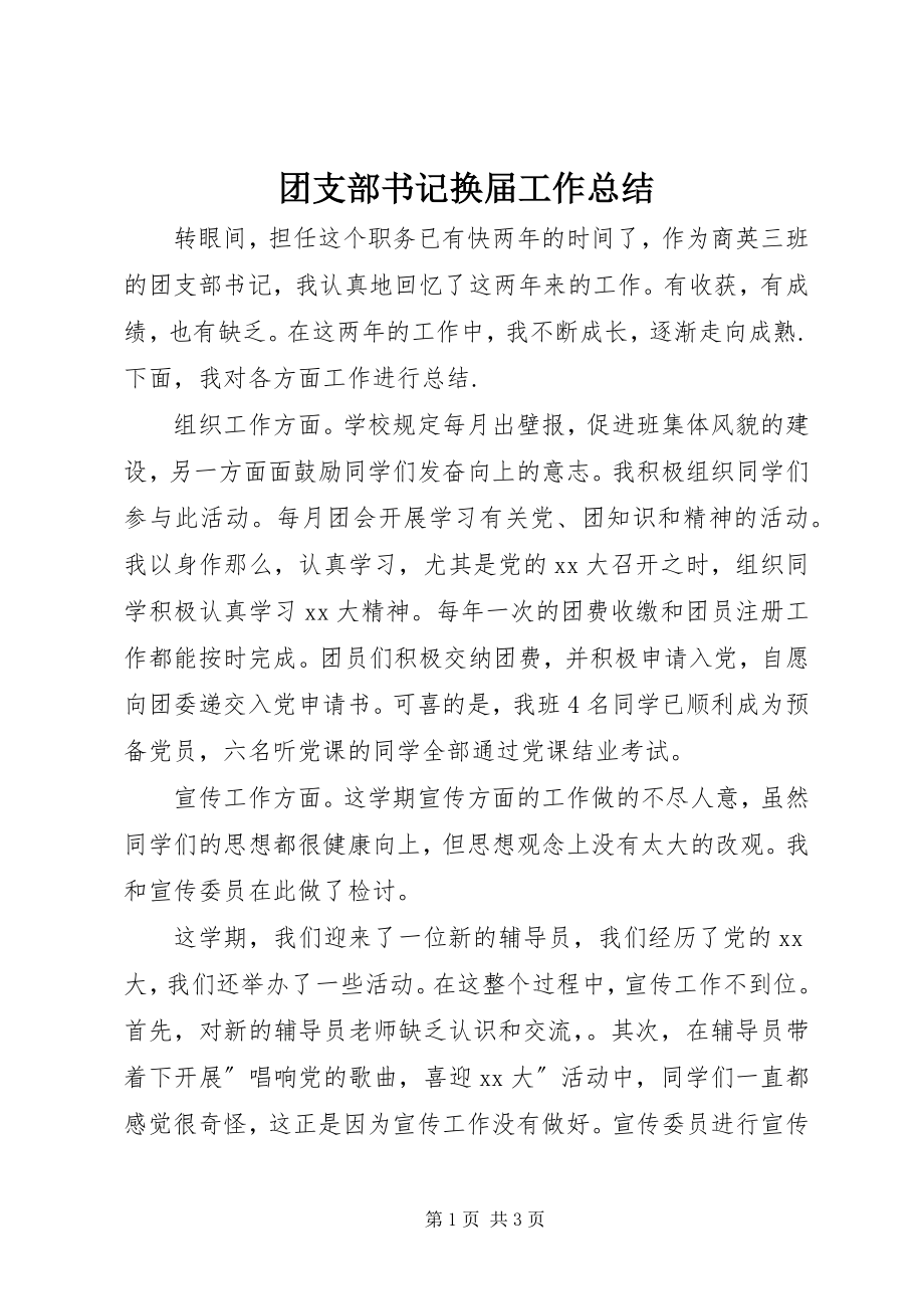 2023年团支部书记换届工作总结.docx_第1页