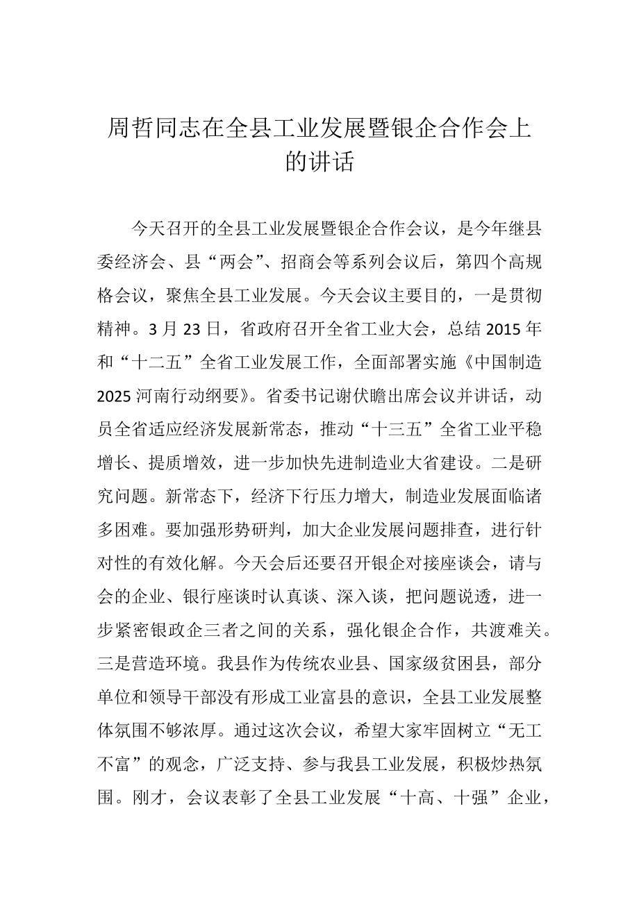 周哲同志：在全县工业发展暨银企合作会上的讲话.doc_第1页