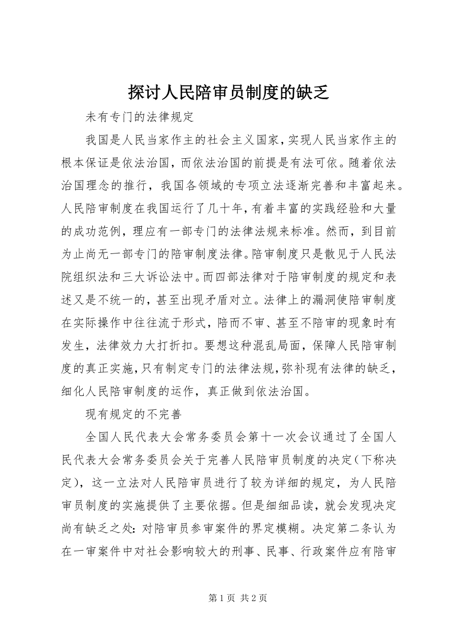 2023年探讨人民陪审员制度的不足.docx_第1页