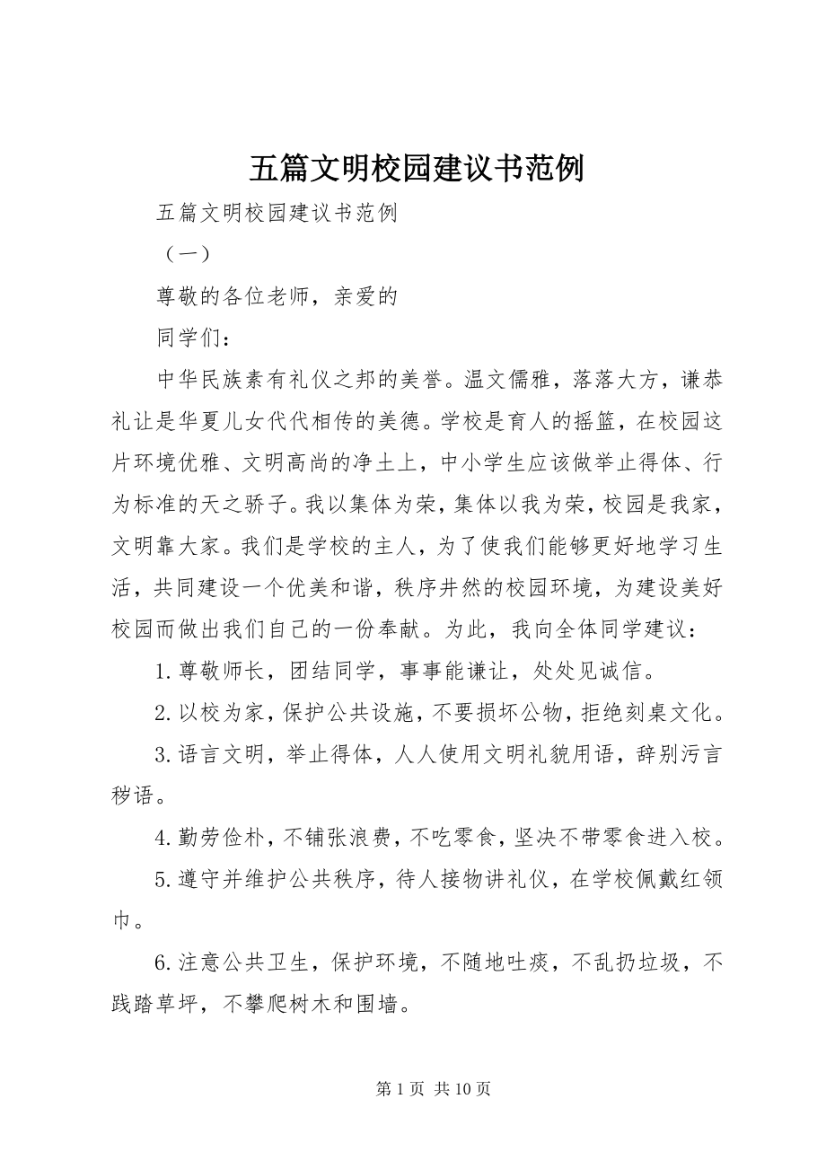 2023年五篇文明校园倡议书范例.docx_第1页