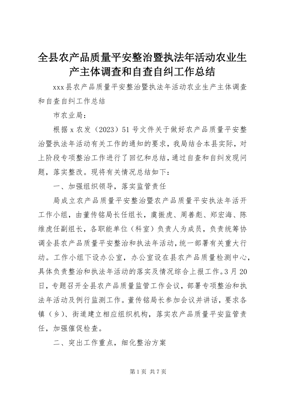 2023年全县农产品质量安全整治暨执法年活动农业生产主体调查和自查自纠工作总结.docx_第1页