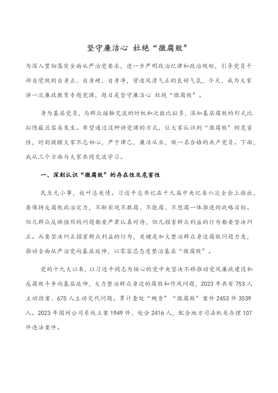 2023年坚守廉洁心 杜绝“微腐败”.docx_第1页