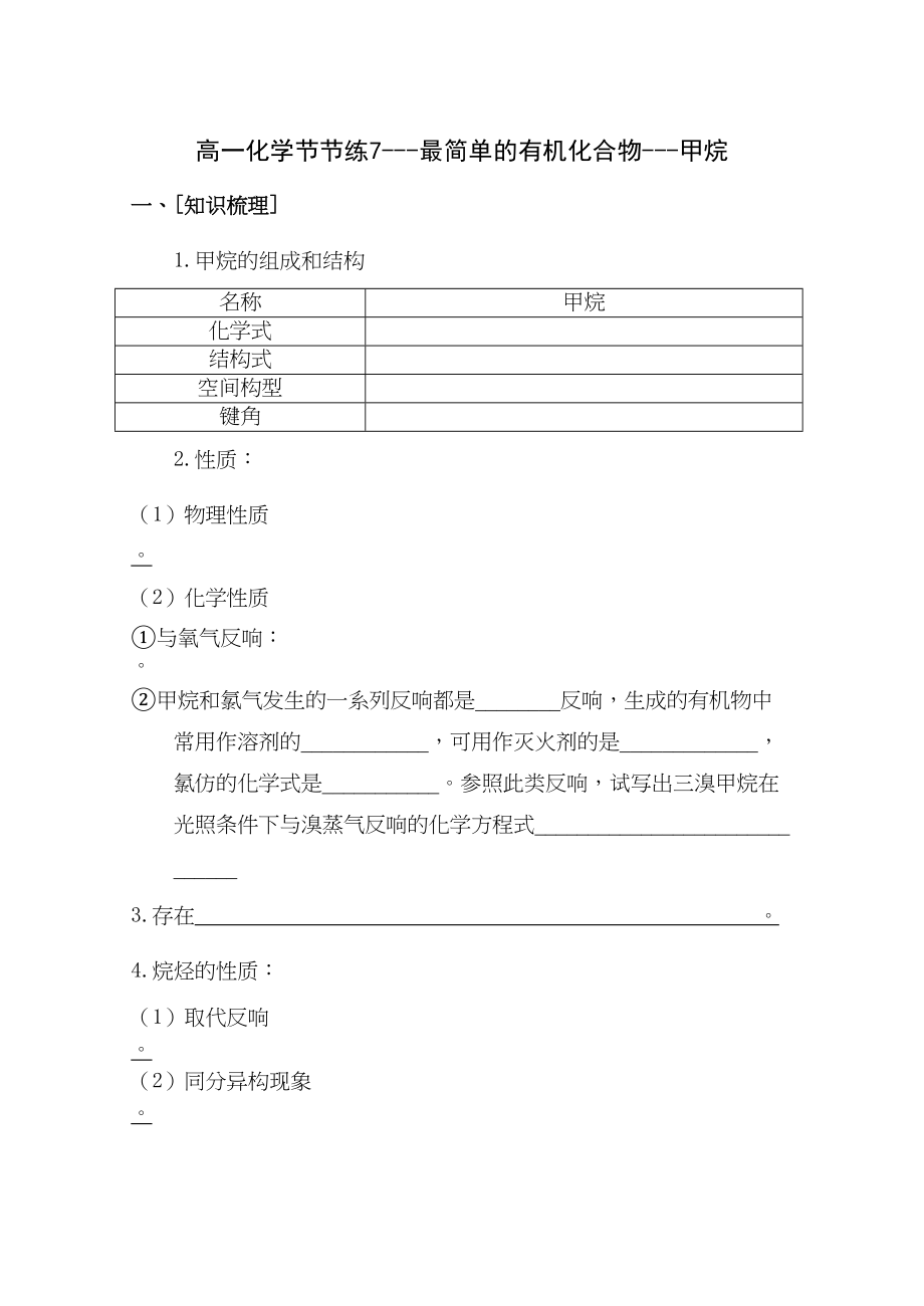 2023年安徽严桥高一化学节节练7最简单的有机化合物甲烷doc高中化学.docx_第1页