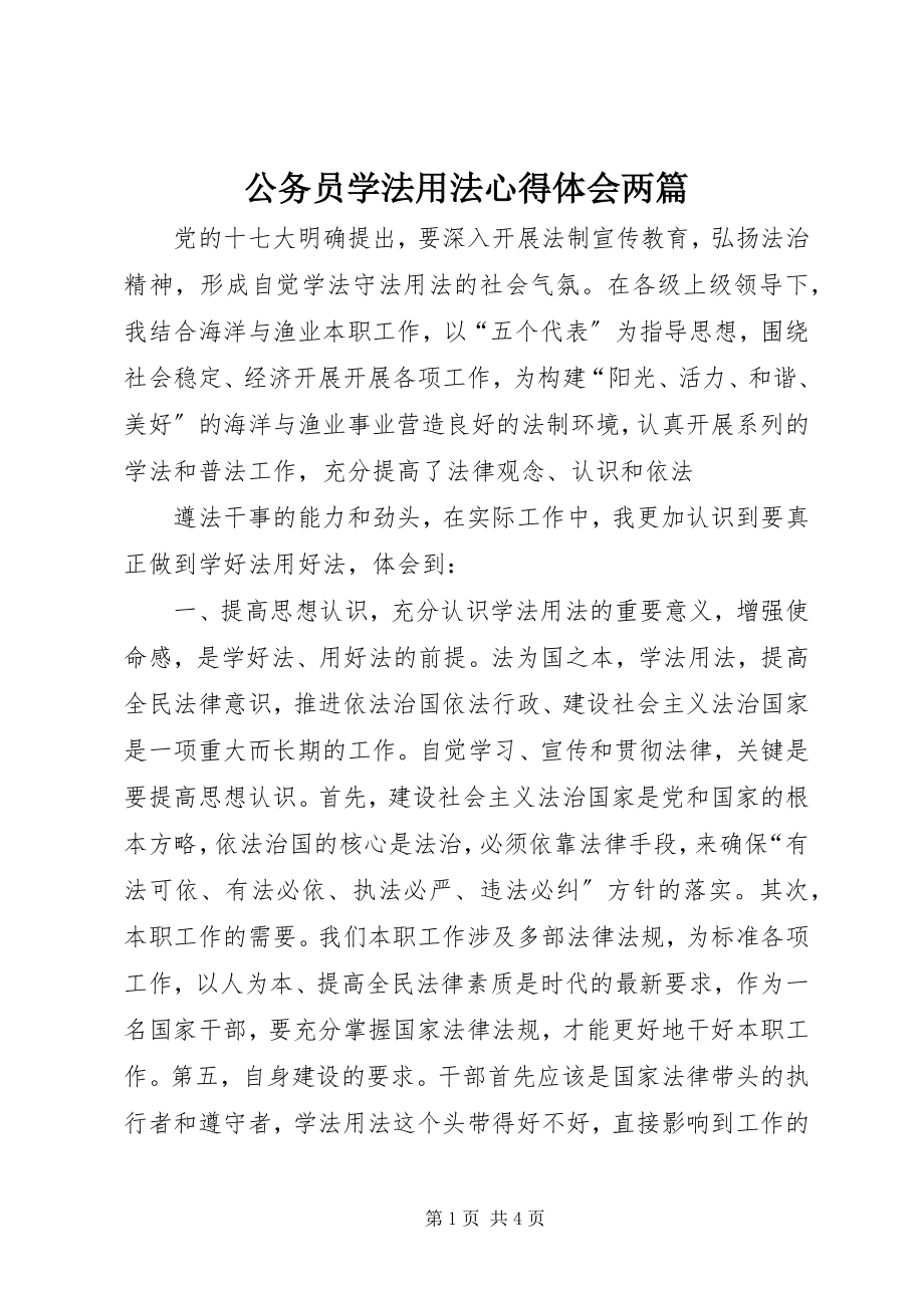 2023年公务员学法用法心得体会两篇.docx_第1页