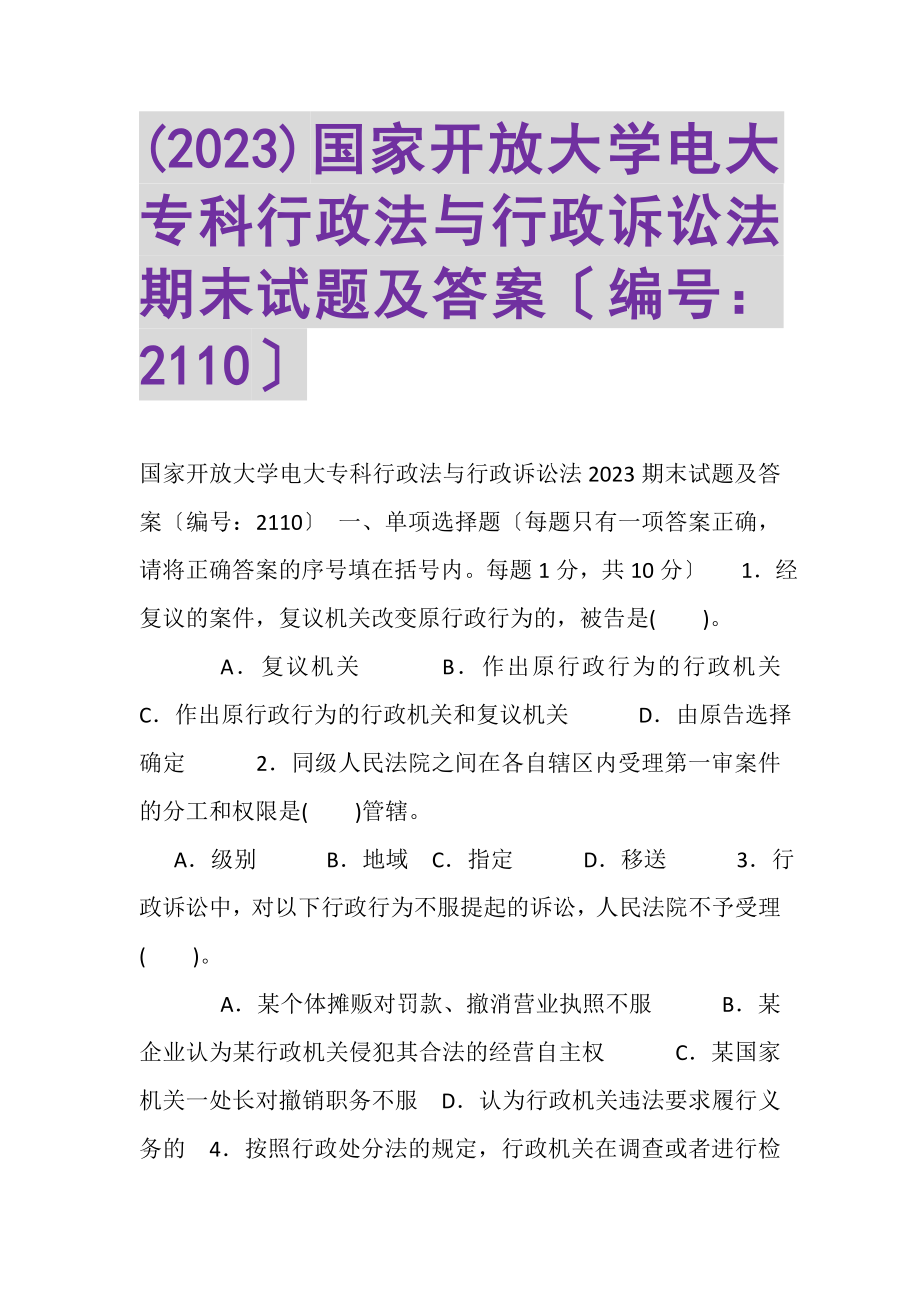 2023年20XX国家开放大学电大专科《行政法与行政诉讼法》期末试题及答案（试卷号2110）精选修订.doc_第1页