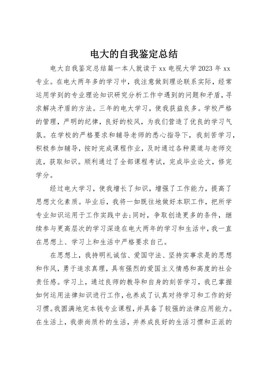 2023年电大的自我鉴定总结新编.docx_第1页