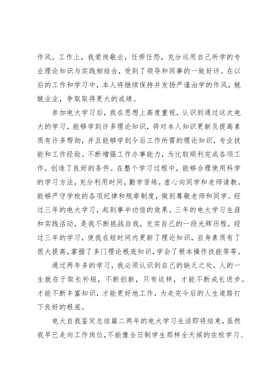 2023年电大的自我鉴定总结新编.docx_第2页