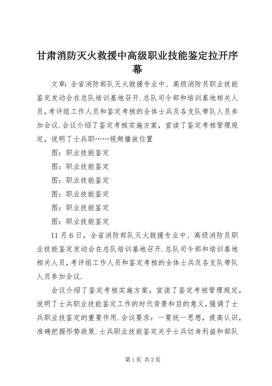 2023年甘肃消防灭火救援中高级职业技能鉴定拉开序幕.docx_第1页