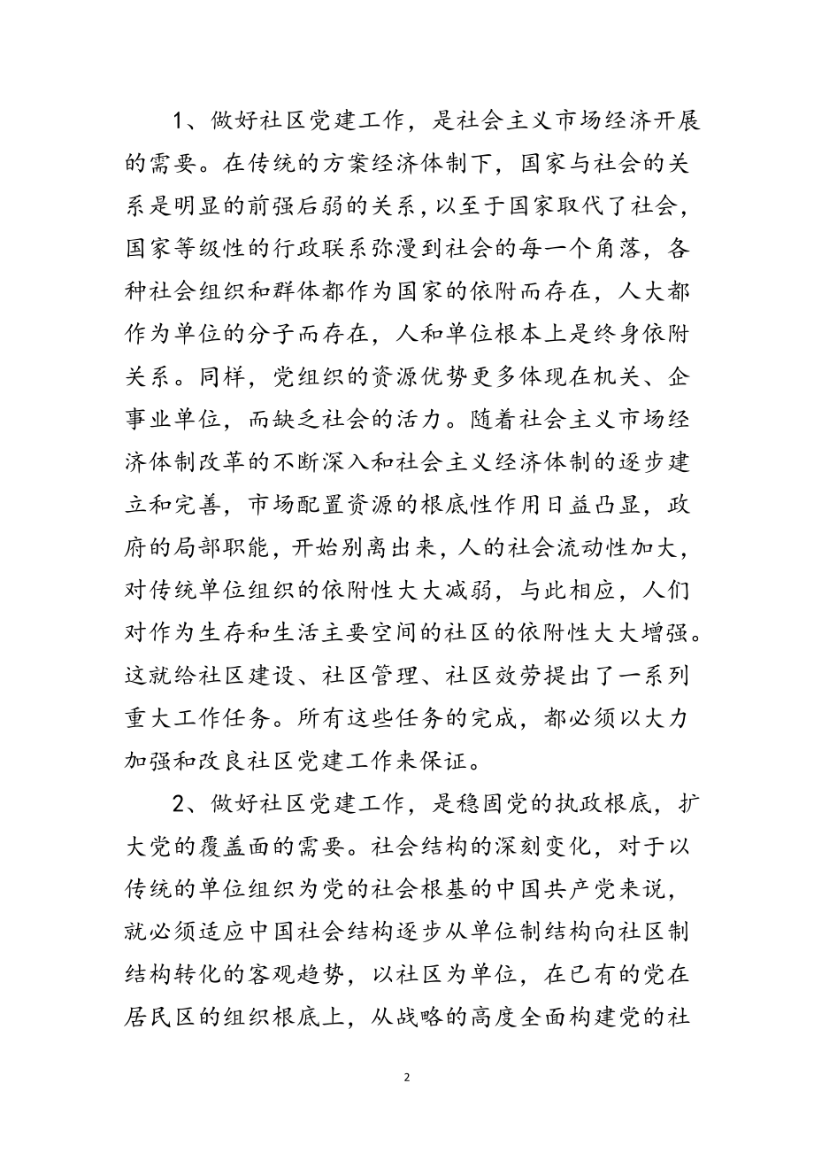 2023年社区党建座谈会领导发言稿范文.doc_第2页