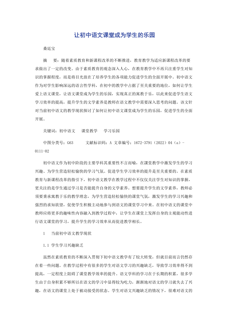 2023年让初中语文课堂成为学生的乐园.docx_第1页