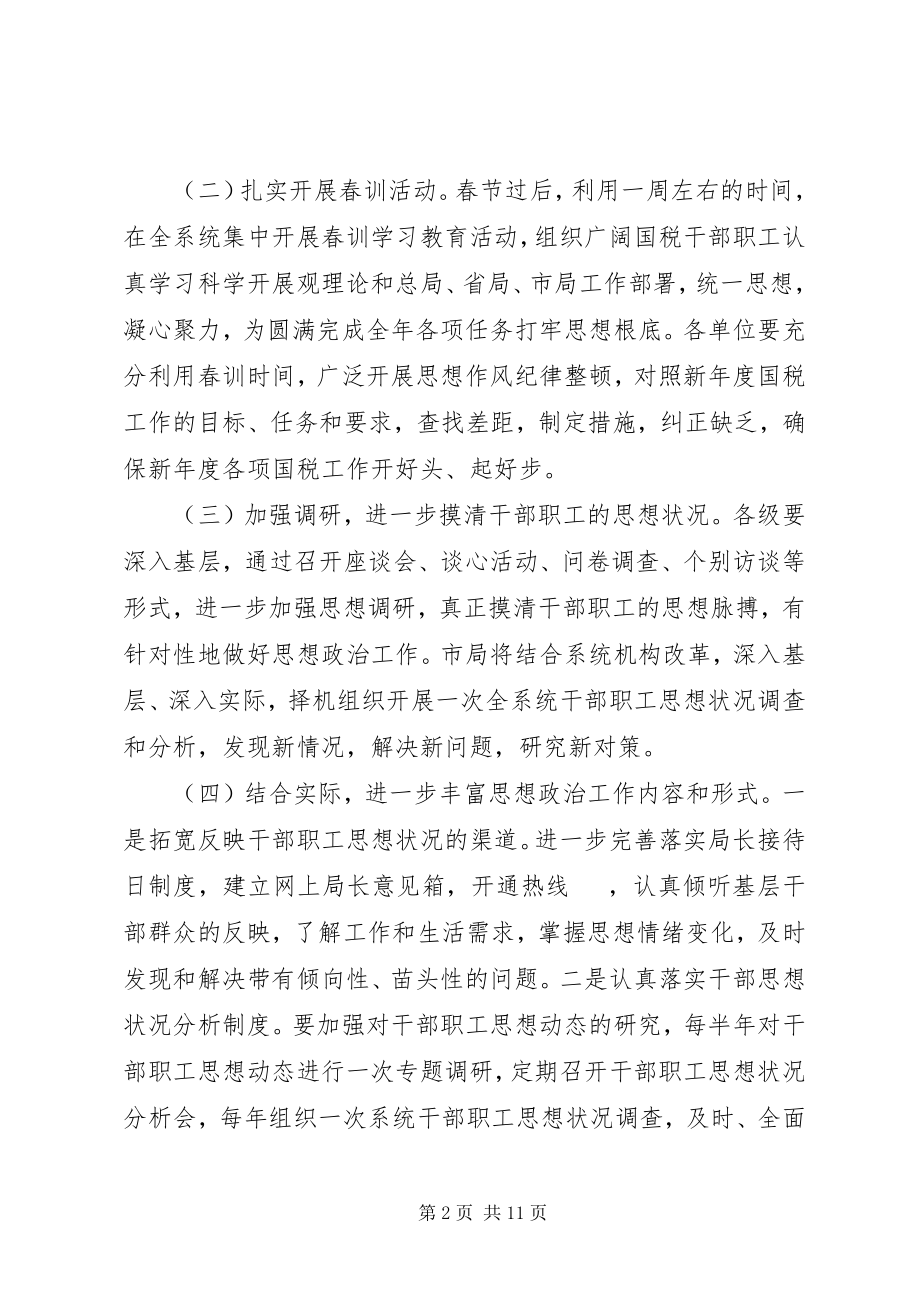 2023年全市国税系统思想政治和教育培训工作要点.docx_第2页