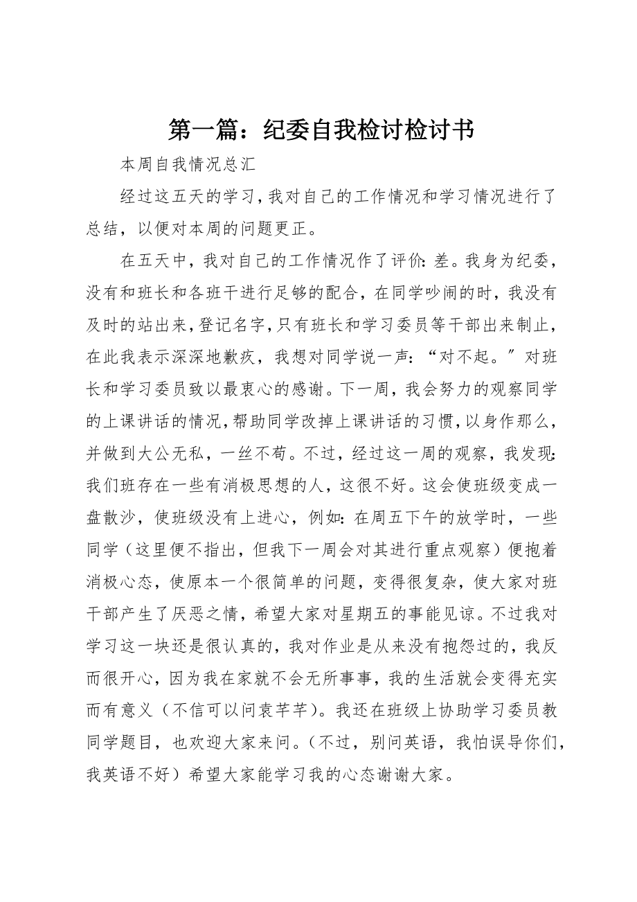 2023年xx纪委自我检讨检讨书新编.docx_第1页