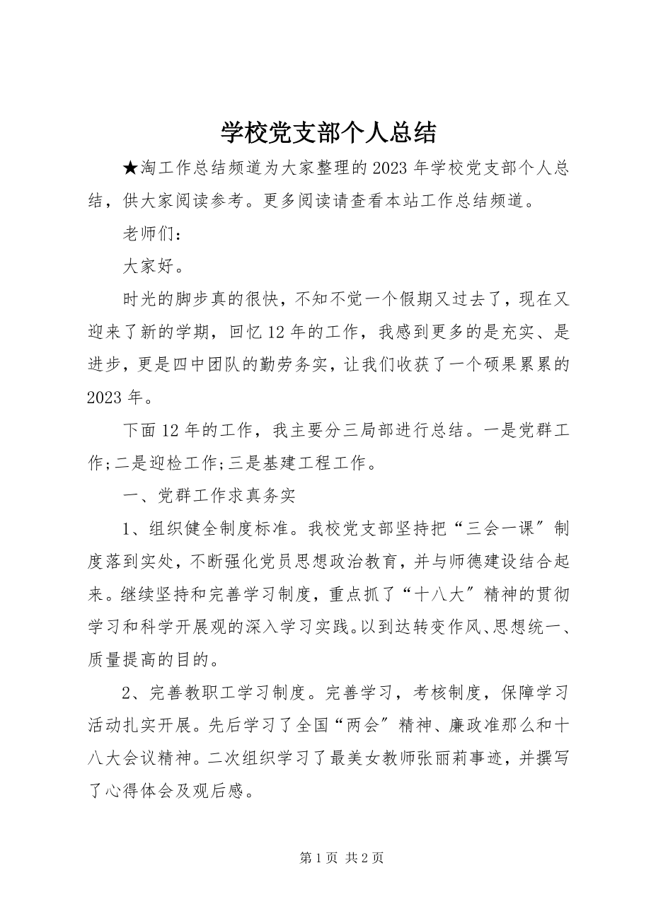 2023年学校党支部个人总结.docx_第1页