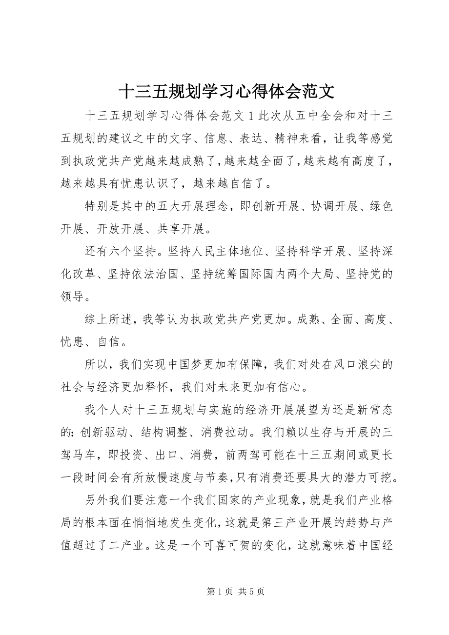 2023年十三五规划学习心得体会.docx_第1页