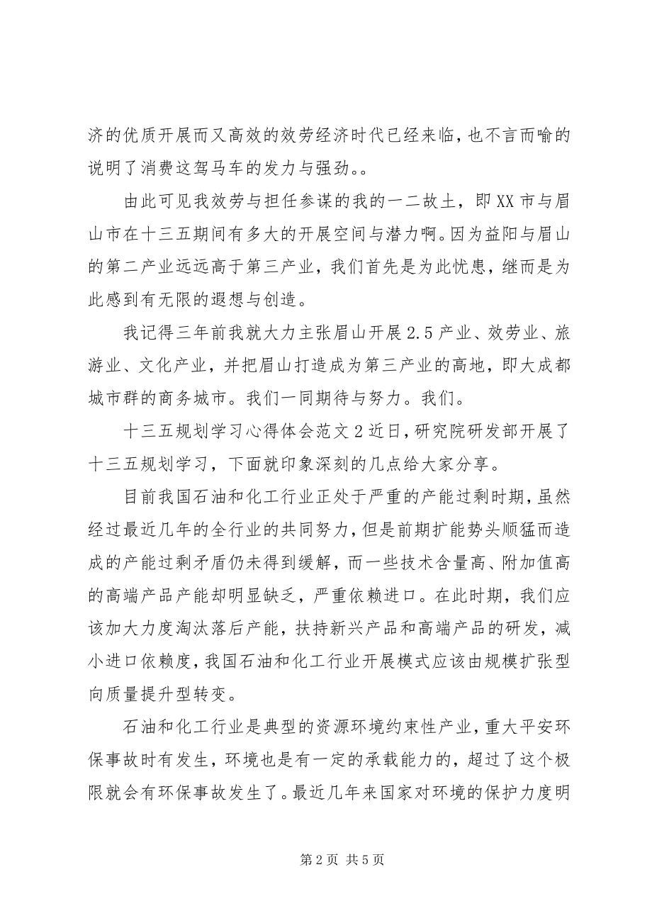 2023年十三五规划学习心得体会.docx_第2页