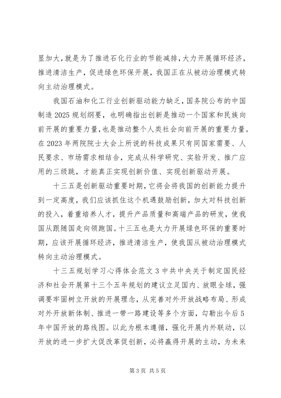 2023年十三五规划学习心得体会.docx_第3页