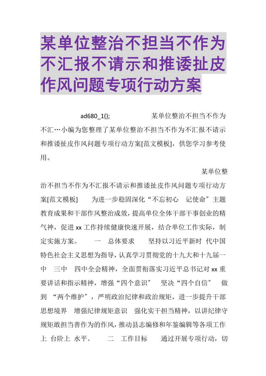 2023年某单位整治不担当不作为不汇报不请示和推诿扯皮作风问题专项行动方案.doc_第1页