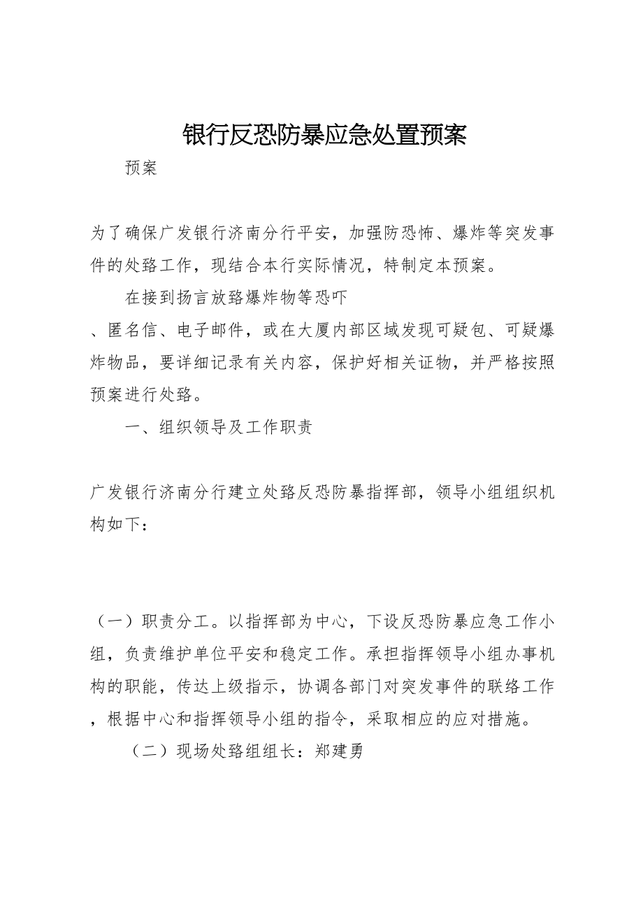 2023年银行反恐防暴应急处置预案.doc_第1页