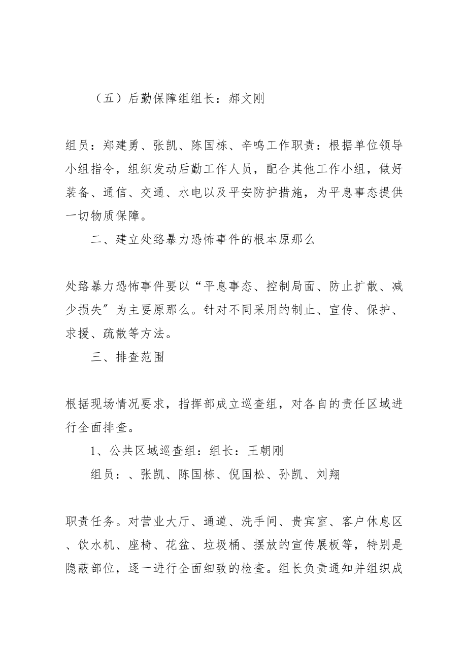 2023年银行反恐防暴应急处置预案.doc_第3页