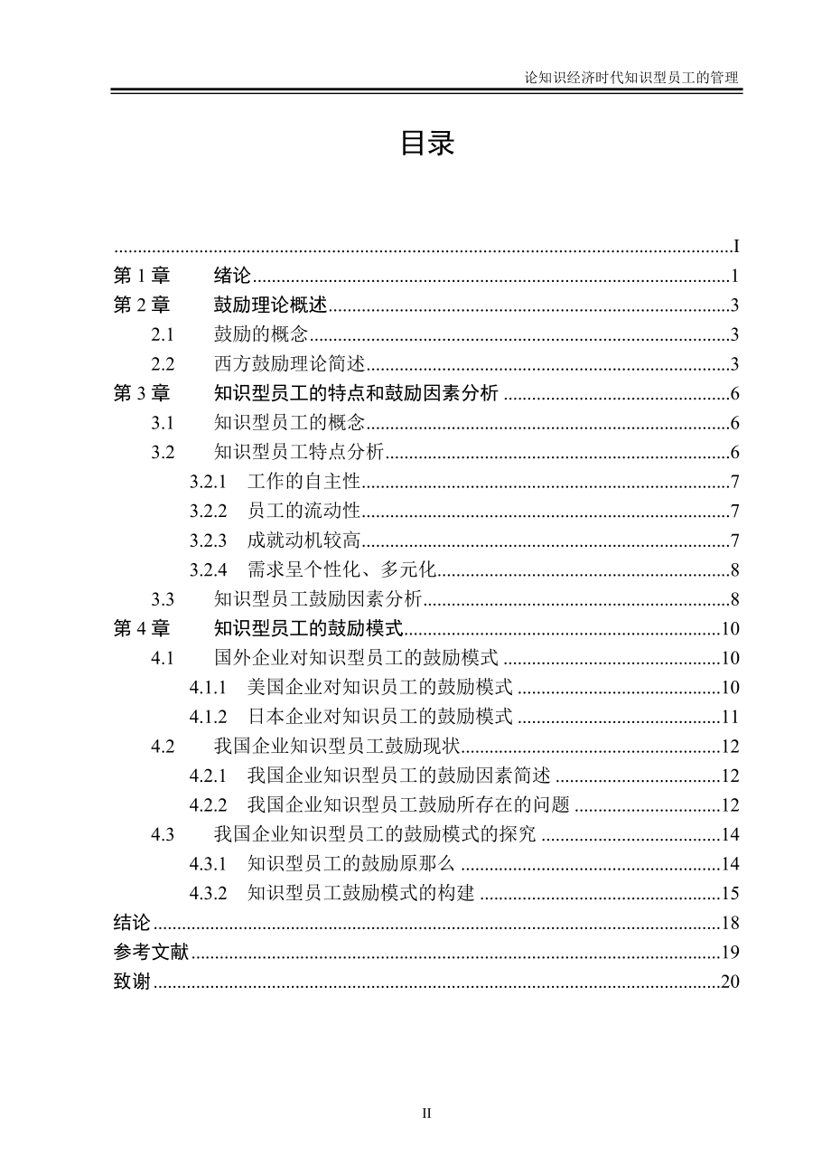 2023年知识型员工激励方法的研究.doc_第3页