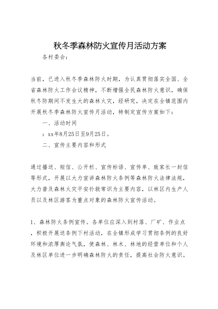 2023年秋冬季森林防火宣传月活动方案新编.doc_第1页