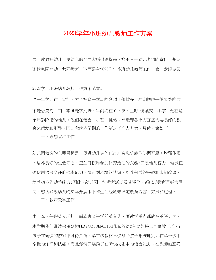 2023年学小班幼儿教师工作计划.docx_第1页