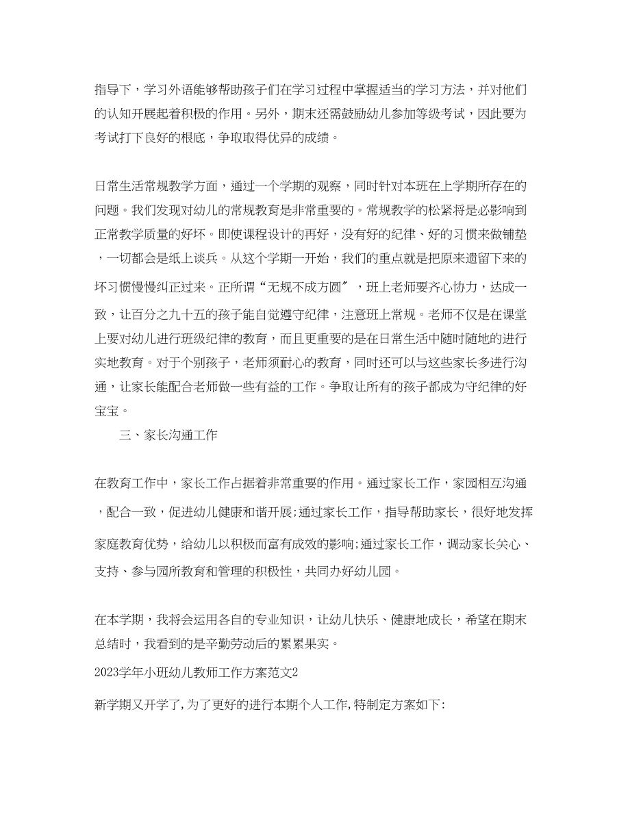 2023年学小班幼儿教师工作计划.docx_第2页