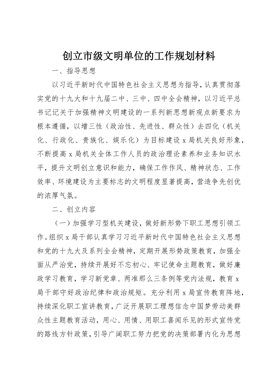 2023年创建市级文明单位的工作规划材料.docx_第1页