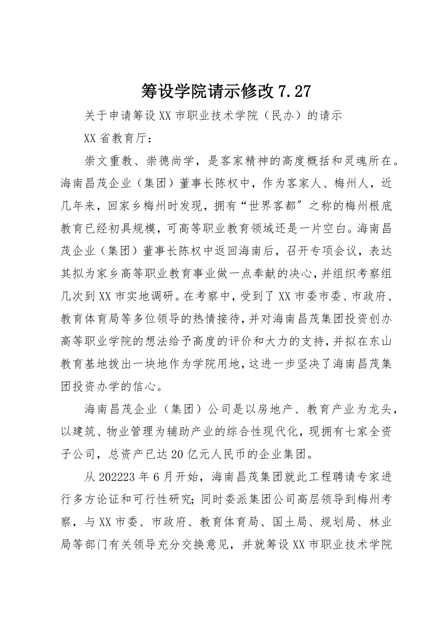 2023年筹设学院请示修改7.27新编.docx_第1页