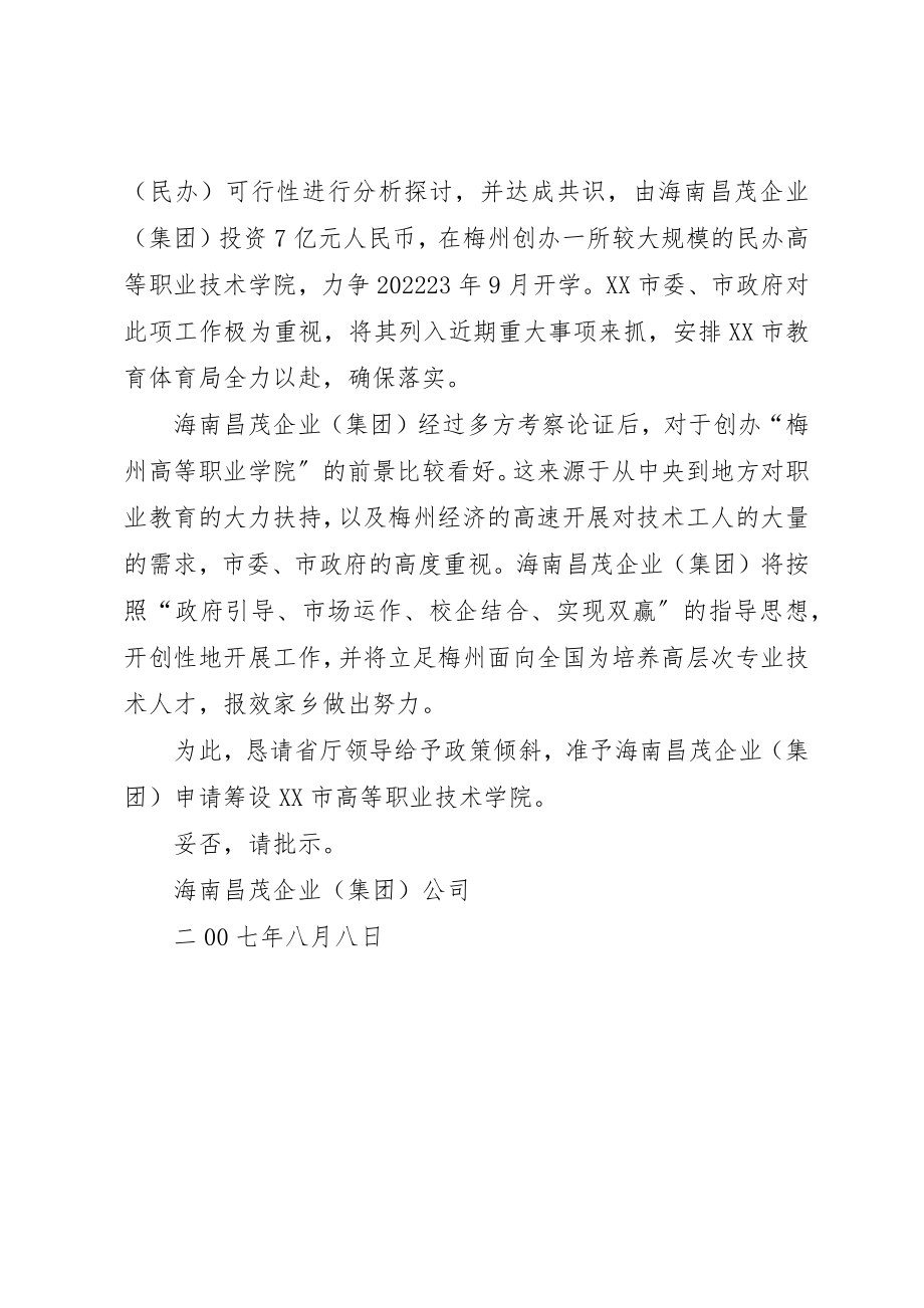 2023年筹设学院请示修改7.27新编.docx_第2页