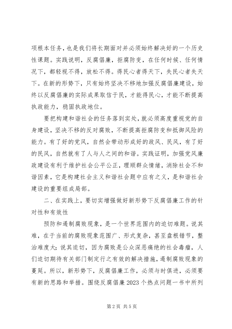 2023年读《反腐倡廉10个热点问题》心得体会.docx_第2页