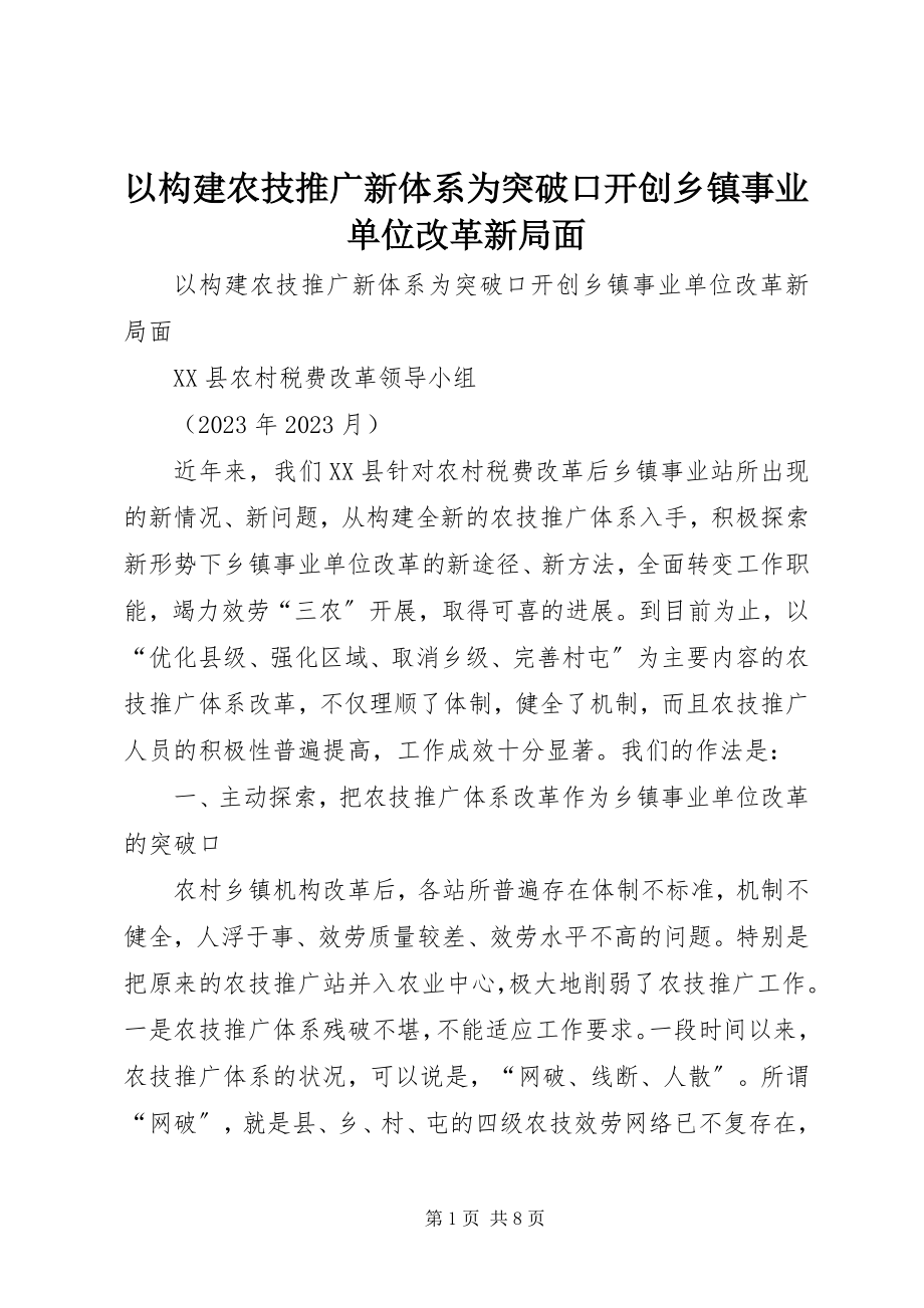 2023年以构建农技推广新体系为突破口开创乡镇事业单位改革新局面.docx_第1页