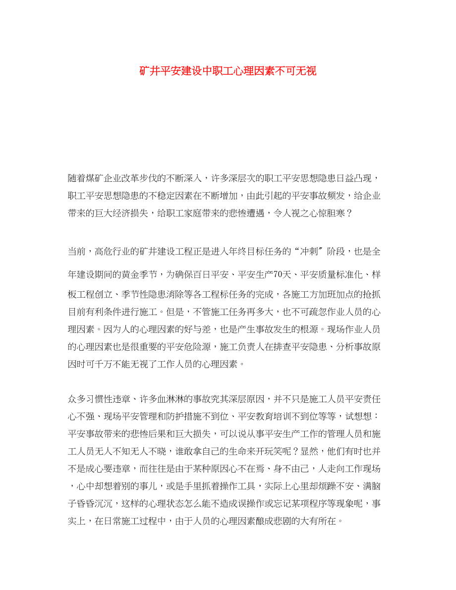 2023年《安全文化》之矿井安全建设中职工心理因素不可忽视.docx_第1页