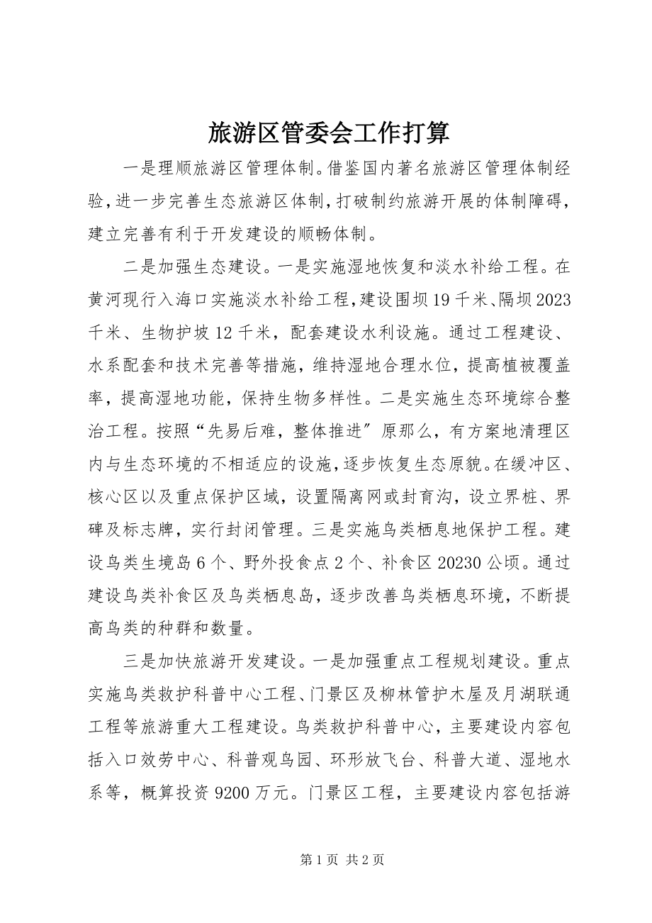 2023年旅游区管委会工作打算.docx_第1页