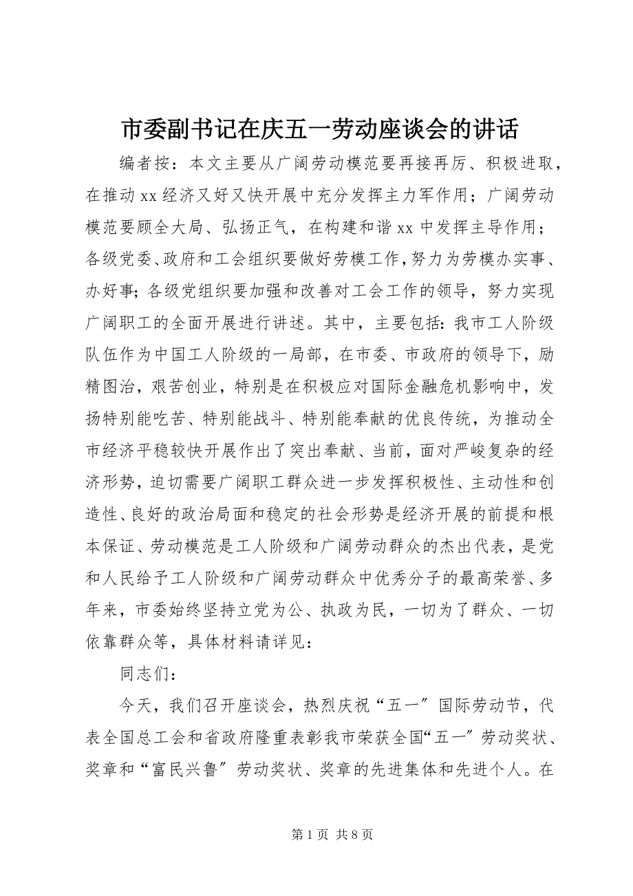 2023年市委副书记在庆五一劳动座谈会的致辞.docx_第1页