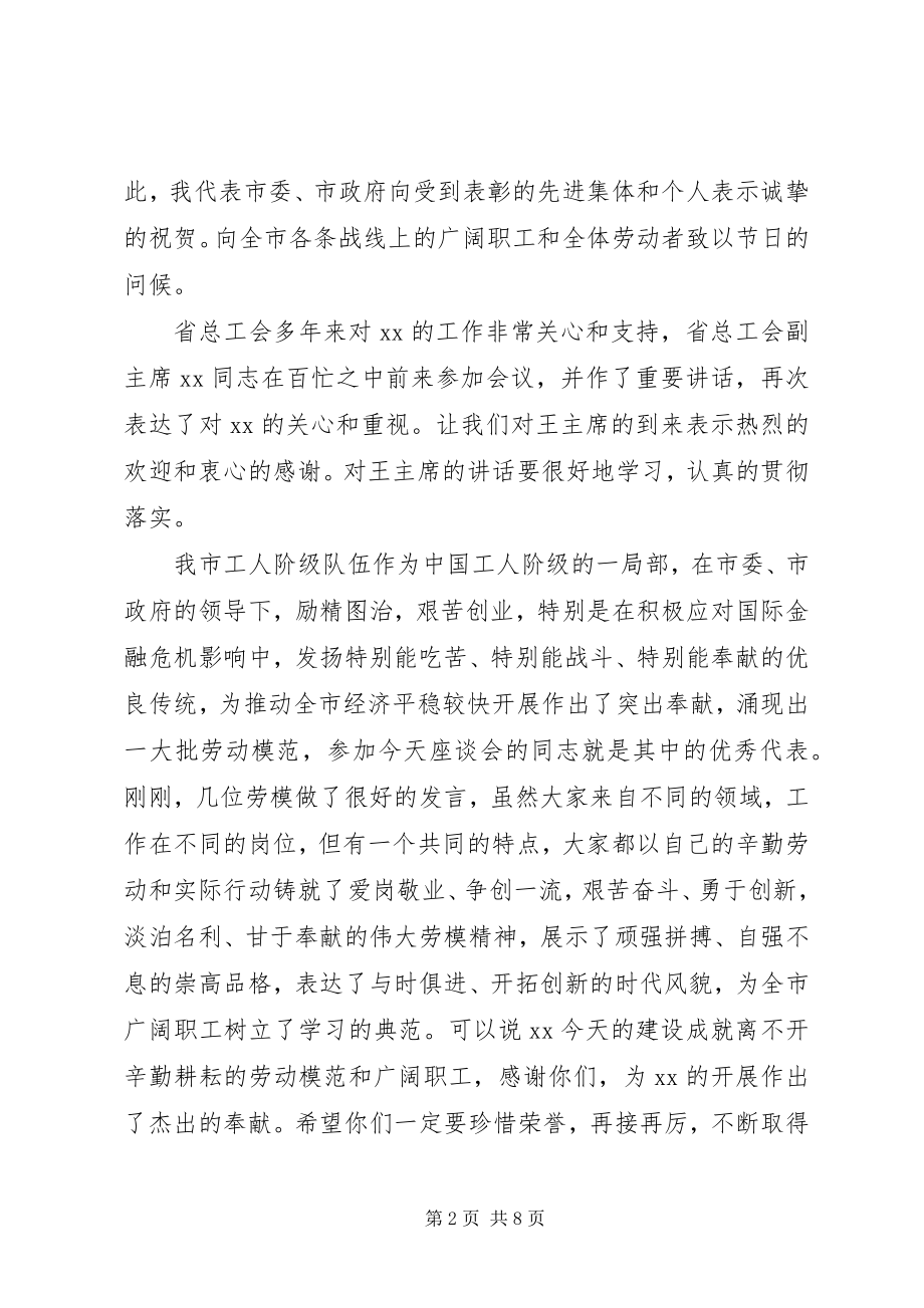 2023年市委副书记在庆五一劳动座谈会的致辞.docx_第2页