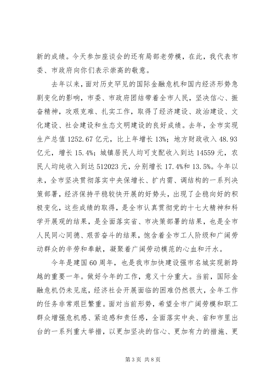 2023年市委副书记在庆五一劳动座谈会的致辞.docx_第3页