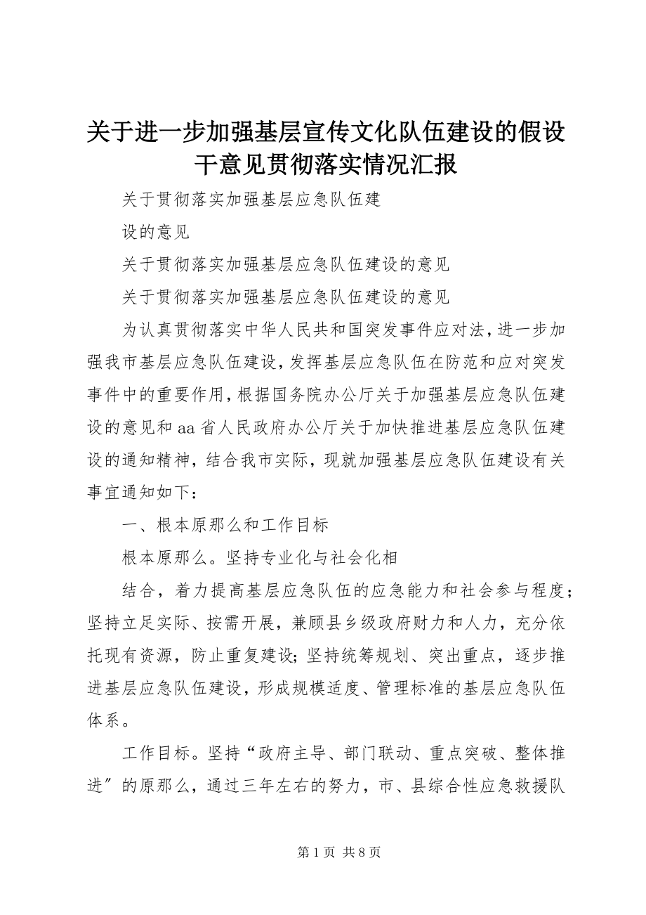 2023年《关于进一步加强基层宣传文化队伍建设的若干意见》贯彻落实情况汇报.docx_第1页